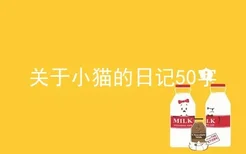 关于小猫的日记50字