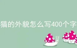 猫的外貌怎么写400个字