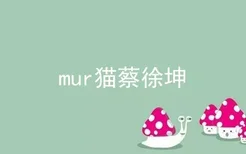 mur猫蔡徐坤