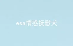 esa情感抚慰犬