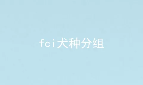 fci犬种分组