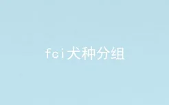 fci犬种分组