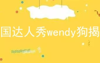 英国达人秀wendy狗揭秘