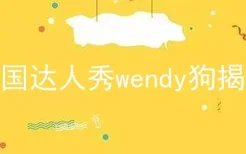 英国达人秀wendy狗揭秘