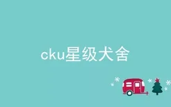 cku星级犬舍