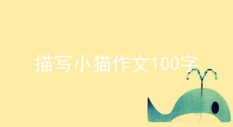 描写小猫作文100字