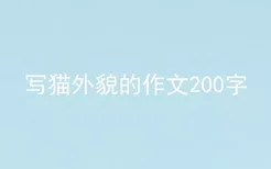 写猫外貌的作文200字