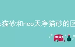 neo猫砂和neo天净猫砂的区别