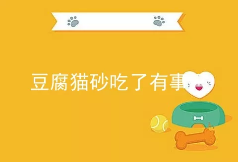 豆腐猫砂吃了有事吗