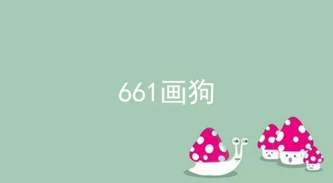 661画狗