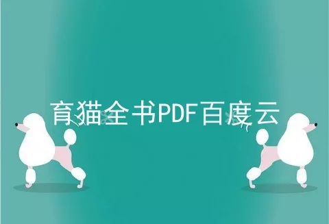 育猫全书PDF百度云