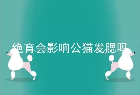 绝育会影响公猫发腮吗