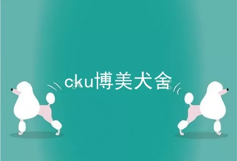 cku博美犬舍