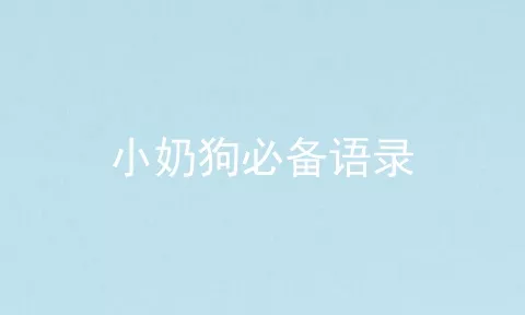 小奶狗必备语录