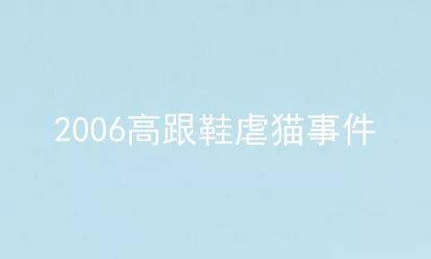 2006高跟鞋虐猫事件