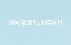 2006高跟鞋虐猫事件