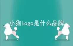 小狗logo是什么品牌