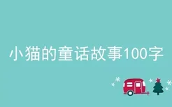 小猫的童话故事100字