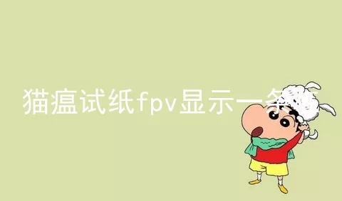 猫瘟试纸fpv显示一条杠