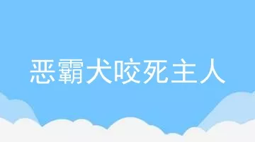 恶霸犬咬死主人