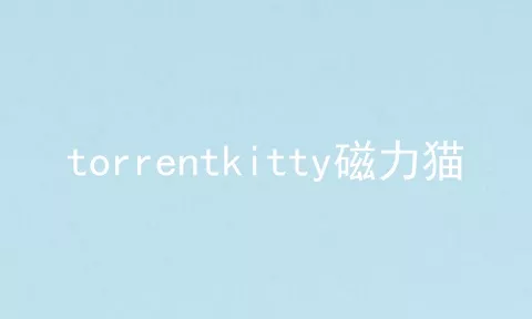 torrentkitty磁力猫