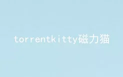 torrentkitty磁力猫