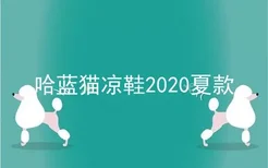 哈蓝猫凉鞋2020夏款