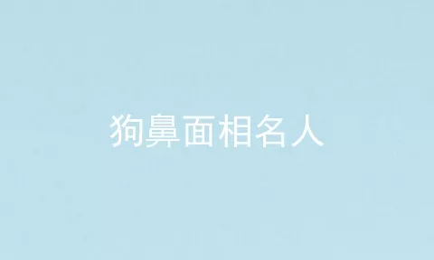 狗鼻面相名人