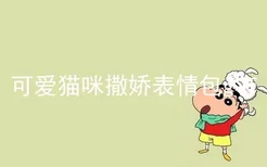 可爱猫咪撒娇表情包gif