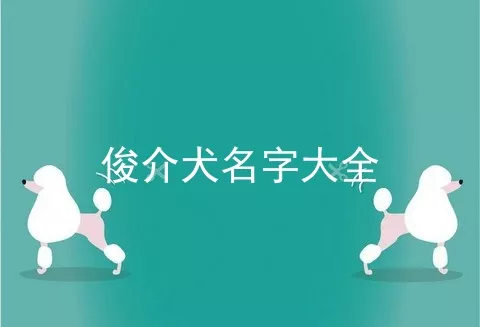 俊介犬名字大全