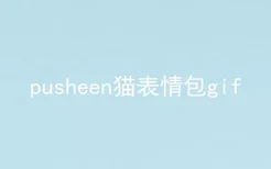 pusheen猫表情包gif