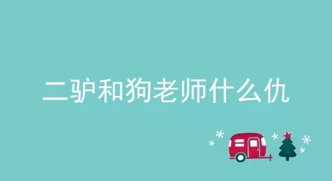 二驴和狗老师什么仇