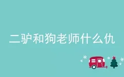 二驴和狗老师什么仇