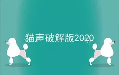 猫声破解版2020