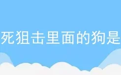 电影生死狙击里面的狗是什么狗