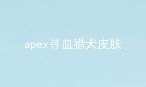 apex寻血猎犬皮肤