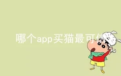 哪个app买猫最可信