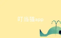 叮当猫app