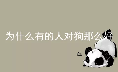 为什么有的人对狗那么好