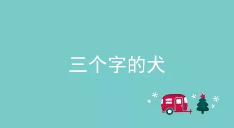 三个字的犬