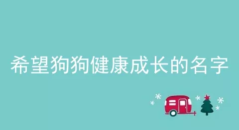 希望狗狗健康成长的名字