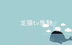 龙猫tv鬼魅