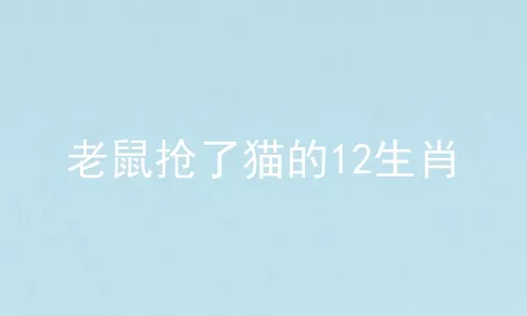 老鼠抢了猫的12生肖