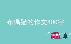 布偶猫的作文400字