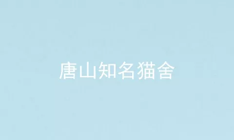 唐山知名猫舍