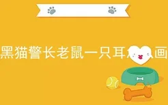 黑猫警长老鼠一只耳怎么画