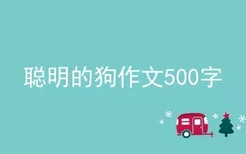 聪明的狗作文500字