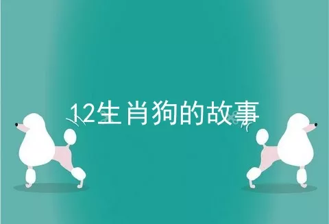 12生肖狗的故事