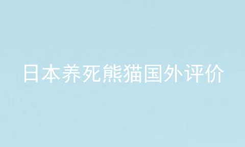 日本养死熊猫国外评价