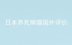 日本养死熊猫国外评价